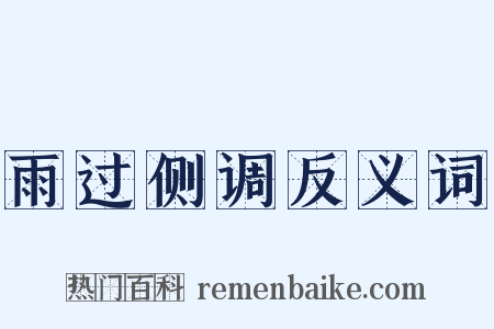 雨过侧调反义词是什么意思的图片